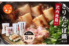 《冷凍発送》きりたんぽ鍋（野菜無し）3人前 比内地鶏 専門店 きりたんぽ 鍋 郷土料理 比内地鶏 スープ 名物 たんぽ 冷凍 セット お手軽 あきたこまち 3人 グルメ お取り寄せ おすそわけ おすすめ ふるさと 潟上市 秋田【秋田味商】