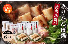 《冷凍発送》きりたんぽ鍋（野菜無し）6人前 比内地鶏 専門店 きりたんぽ 鍋 郷土料理 比内地鶏 スープ 名物 たんぽ 冷凍 セット お手軽 あきたこまち 6人 グルメ お取り寄せ おすそわけ おすすめ ふるさと 潟上市 秋田【秋田味商】