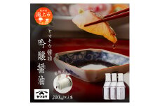 【新鮮ボトル】ヤマキウ 吟醸醤油 200ml×3本セット
