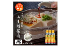 【新鮮ボトル】あま塩醤油  450ml×3本セット