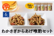 わかさぎからあげ晩酌セット わかさぎ ワカサギ 唐揚げ からあげ おつまみ つまみ おやつ お菓子 おかず くるみ アーモンド 酒 晩酌 国産 男鹿の塩 コショウ おすすめ ふるさと 潟上市 秋田【佐藤食品】