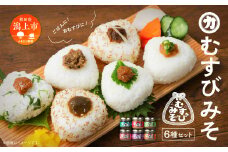 むすびみそ 6種 瓶詰め 詰め合わせ お取り寄せ 化粧箱 ギフト セット みそ 味噌 おかず おかず味噌 ご飯のお供 ごはんのお供 おむすび おにぎり お弁当 にく味噌 うめ味噌 みょうが しそ味噌 ばっけ味噌 鉄火味噌 食べ比べ 潟上市 【三浦醤油店】