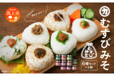 むすびみそ 6種 2箱 瓶詰め 詰め合わせ お取り寄せ 化粧箱 ギフト セット みそ 味噌 おかず おかず味噌 ご飯のお供 ごはんのお供 おむすび おにぎり お弁当 にく味噌 うめ味噌 みょうが しそ味噌 ばっけ味噌 鉄火味噌 食べ比べ 送料無料 【三浦醤油店】