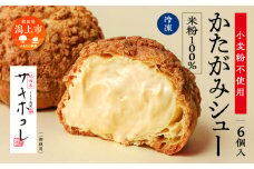 【サキホコレ米粉使用】かたがみシュー（米粉）6個入　サキホコレ 米粉 使用 シュークリーム 甘さ控えめ 冷凍 小分け カスタード もったり グルテンフリー お土産 お菓子 洋菓子 デザート お取り寄せ スイーツ スィーツ人気 ランキング おすすめ 敬老の日 秋田 潟上 潟上市 送料無料【サインマーケット】