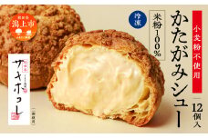 【サキホコレ米粉使用】かたがみシュー（米粉）12個入　サキホコレ 米粉 使用 シュークリーム 甘さ控えめ 冷凍 小分け カスタード もったり グルテンフリー お土産 お菓子 洋菓子 デザート お取り寄せ スイーツ スィーツ人気 ランキング おすすめ 敬老の日 秋田 潟上 潟上市 送料無料【サインマーケット】