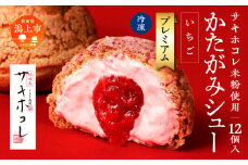 【サキホコレ米粉使用】かたがみシュー（いちご）12個入　サキホコレ 米粉 使用 シュークリーム 甘さ控えめ 冷凍 小分け カスタード 苺 お土産 お菓子 洋菓子 デザート お取り寄せ スイーツ スィーツ人気 ランキング おすすめ 敬老の日 秋田 潟上 潟上市 送料無料【サインマーケット】