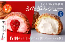 【サキホコレ米粉使用】かたがみシュー（プレーン／いちご）2種6個入　サキホコレ 米粉 使用 シュークリーム 甘さ控えめ 冷凍 小分け カスタード 苺 お土産 お菓子 洋菓子 デザート お取り寄せ スイーツ スィーツ人気 ランキング おすすめ 敬老の日 秋田 潟上 潟上市 送料無料【サインマーケット】