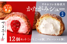【サキホコレ米粉使用】かたがみシュー（プレーン／いちご）2種12個入　サキホコレ 米粉 使用 シュークリーム 甘さ控えめ 冷凍 小分け カスタード 苺 お土産 お菓子 洋菓子 デザート お取り寄せ スイーツ スィーツ人気 ランキング おすすめ 敬老の日 秋田 潟上 潟上市 送料無料【サインマーケット】