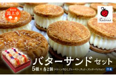 贅沢 バターサンド 5種 各2個 10個 セット ベリー いちじく チェリー マンゴーパッション 北海道 バタークリーム  詰め合わせ 焼き菓子 お取り寄せ グルメ お菓子 おやつ ギフト 贈答用 プレゼント 手土産 おすすめ ふるさと 潟上市 バレンタイン 秋田 送料無料 【パティスリー・パルテール】