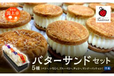 贅沢 バターサンド 5種 セット ベリー いちじく チェリー マンゴーパッション 北海道 バタークリーム  詰め合わせ 焼き菓子 お取り寄せ グルメ お菓子 おやつ ギフト 贈答用 プレゼント 手土産 おすすめ ふるさと 潟上市 バレンタイン 秋田 送料無料 【パティスリー・パルテール】