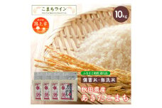 【備蓄米】秋田県産あきたこまち10kg(2.5kg×4袋)