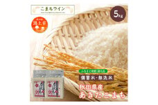 【備蓄米】秋田県産あきたこまち5kg(2.5kg×2袋)