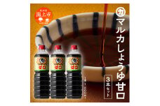 マルカしょうゆ甘口 3本セット