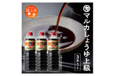 マルカしょうゆ上級 3本セット