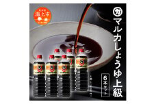 マルカしょうゆ上級 6本セット