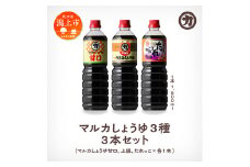 マルカしょうゆ  3種 3本セット