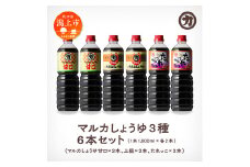 マルカしょうゆ  3種 6本セット