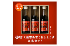 初代兼吉あまくちしょうゆ 3本セット