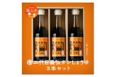 二代目義弘ダシしょうゆ 3本セット