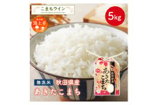 《新米先行予約》 無洗米 あきたこまち 5kg 米 一等米 礼品 こめ コメ 5キロ ふっくら 甘い 人気 おすすめ グルメ 故郷 ふるさと 納税 秋田 潟上市 一人暮らし 【こまちライン】