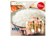 《新米先行予約》 新米 無洗米 あきたこまち 15kg 米 一等米 返礼品 こめ コメ 15キロ ふっくら 甘い 人気 おすすめ ランキング グルメ 故郷 ふるさと 納税 秋田 潟上 潟上市 【こまちライン】