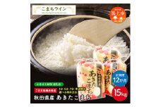 《 定期便 》 《新米先行予約開始》 新米 選べる精米 あきたこまち 白米 15kg × 12ヶ月 1年 白米 玄米 分づき 米 一等米 返礼品 こめ コメ 15キロ 12回 グルメ 故郷 ふるさと 納税 秋田 潟上 潟上市 【こまちライン】