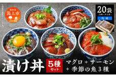 海鮮漬け丼セット 5種×4袋 60g×20袋  計1200g 食べ比べ 訳アリ 訳あり 簡易包装 冷凍 海鮮丼 海鮮 マグロ サーモン タイ アジ イナダ 季節 魚 漬け 丼  魚介 簡単調理 お手軽 小分け パック 個包装 おすすめ  送料無料【西村魚屋】