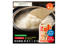 《 定期便 》 《新米先行予約開始》 新米 選べる精米 あきたこまち 27kg × 6ヶ月 半年 七分づき 米 一等米 返礼品 こめ コメ 27キロ 6回 ランキング グルメ 故郷 ふるさと 納税 秋田 潟上 潟上市 【こまちライン】