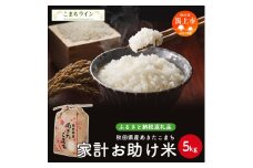 《新米先行予約》 新米 家計お助け米 あきたこまち 5kg 米 一等米 返礼品 こめ コメ 人気 おすすめ 5キロ 人気 おすすめ グルメ 故郷 ふるさと 納税 秋田 潟上市 一人暮らし 【こまちライン】