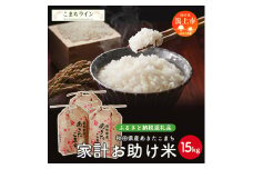 《新米先行予約開始》 新米 家計お助け米 あきたこまち 15kg 米 一等米 返礼品 こめ コメ 人気 おすすめ 15キロ 人気 おすすめ グルメ 故郷 ふるさと 納税 秋田 潟上市 一人暮らし 【こまちライン】