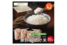 《新米先行予約》 新米 家計お助け米 あきたこまち 20kg 米 一等米 返礼品 こめ コメ 人気 おすすめ ランキング 20キロ 人気 おすすめ ランキング グルメ 故郷 ふるさと 納税 秋田 潟上 潟上市 【こまちライン】