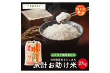 《新米先行予約》 新米 家計お助け米 あきたこまち 27kg 米 一等米 返礼品 こめ コメ 人気 おすすめ ランキング 27キロ 人気 おすすめ ランキング グルメ 故郷 ふるさと 納税 秋田 潟上 潟上市 【こまちライン】