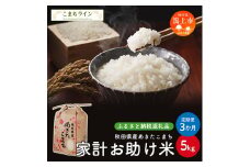《 定期便 》 《新米先行予約開始》 新米 家計お助け米 あきたこまち 5kg × 3ヶ月 米 一等米 返礼品 こめ コメ 人気 おすすめ 5キロ 3回 人気 おすすめ グルメ 故郷 ふるさと 納税 秋田 潟上市 一人暮らし 【こまちライン】