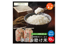 《 定期便 》 《新米先行予約開始》 新米 家計お助け米 あきたこまち 10kg × 6ヶ月 半年 米 一等米 返礼品 こめ コメ 人気 おすすめ 5キロ 人気 おすすめ グルメ 故郷 ふるさと 納税 秋田 潟上市 一人暮らし 【こまちライン】