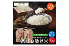 《 定期便 》 《新米先行予約開始》 新米 家計お助け米 あきたこまち 10kg × 12ヶ月 1年 米 一等米 返礼品 こめ コメ 人気 おすすめ 5キロ 人気 おすすめ グルメ 故郷 ふるさと 納税 秋田 潟上市 一人暮らし 【こまちライン】