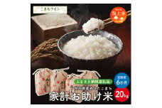 《 定期便 》 《新米先行予約》 新米 家計お助け米 あきたこまち 20kg × 6ヶ月 半年 米 一等米 返礼品 こめ コメ 人気 おすすめ 5キロ 人気 おすすめ グルメ 故郷 ふるさと 納税 秋田 潟上市 一人暮らし 【こまちライン】