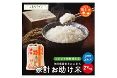 《 定期便 》 《新米先行予約》 新米 家計お助け米 あきたこまち 27kg × 3ヶ月 米 一等米 返礼品 こめ コメ 人気 おすすめ 5キロ 3回 人気 おすすめ グルメ 故郷 ふるさと 納税 秋田 潟上市 一人暮らし 【こまちライン】