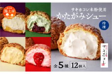 かたがみシュー 5種 12個入 サキホコレ 米粉 （プレーン スイートポテト 抹茶あずき いちご 米粉） シュークリーム 甘さ控えめ 冷凍 小分け お土産 お菓子 洋菓子 デザート お取り寄せ スイーツ おすすめ 敬老の日 潟上 潟上市 【サインマーケット】