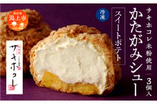 【サキホコレ米粉使用】かたがみシュー（スイートポテト）3個　サキホコレ 米粉 使用 シュークリーム 甘さ控えめ 冷凍 小分け カスタード 芋 お土産 お菓子 洋菓子 デザート お取り寄せ スイーツ スィーツ人気 ランキング おすすめ 敬老の日 秋田 潟上 潟上市 送料無料【サインマーケット】