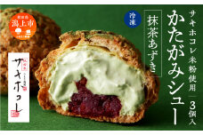 【サキホコレ米粉使用】かたがみシュー（抹茶あずき）3個入　サキホコレ 米粉 使用 シュークリーム 甘さ控えめ 冷凍 小分け カスタード お土産 お菓子 洋菓子 デザート お取り寄せ スイーツ スィーツ人気 ランキング おすすめ 敬老の日 秋田 潟上 潟上市 送料無料【サインマーケット】
