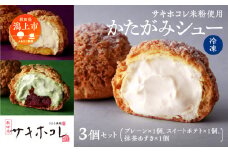 【サキホコレ米粉使用】かたがみシュー（プレーン／スイートポテト／抹茶あずき）3種3個入　サキホコレ 米粉 使用 シュークリーム 甘さ控えめ 冷凍 小分け カスタード お土産 お菓子 洋菓子 デザート お取り寄せ スイーツ スィーツ人気 ランキング おすすめ 敬老の日 秋田 潟上 潟上市 送料無料【サインマーケット】
