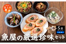 魚屋の自家製のおつまみ珍味セット 5種 　選べる袋数　5袋【西村魚屋】