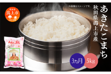 【令和6年産】《3ヶ月定期便》潟上市産 あきたこまち 精米 5kg （ 5kg × 1袋 ）