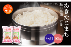 【令和6年産】《3ヶ月定期便》潟上市産 あきたこまち 精米10kg （ 5kg × 2袋 ）