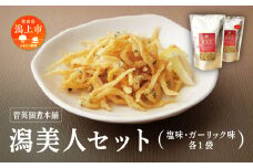 白魚 唐揚げ おつまみ 潟美人セット 塩 ガーリック 各1袋 サクサク しらうお サラダ トッピング クルトン 佃煮 つくだ煮 つくだに ご飯のお供 おつまみ グルメ お茶請け 秋田 珍味 小袋 酒の肴 つまみ ツマミ 小魚 秋田 人気 潟上市