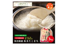 【選べる精米方法：七分つき】秋田県産 あきたこまち3kg