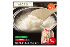 《新米先行予約》 白米 あきたこまち 3kg 米 一等米 礼品 こめ コメ 3キロ ふっくら 甘い 人気 おすすめ グルメ 故郷 ふるさと 納税 秋田 潟上市 一人暮らし 【こまちライン】