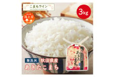 《新米先行予約》 無洗米 あきたこまち 3kg 米 一等米 礼品 こめ コメ 3キロ ふっくら 甘い 人気 おすすめ グルメ 故郷 ふるさと 納税 秋田 潟上市 一人暮らし 【こまちライン】