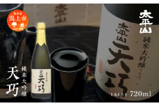 【ふるさと納税】天巧 720ml×4本 化粧箱入り 純米大吟醸 四合瓶 山田錦 中辛 日本酒 お酒 地酒 てんこう 父の日 敬老 お祝い 贈答 グルメ 秋田県産 秋田 秋田県 潟上 潟上市 太平山【小玉醸造】