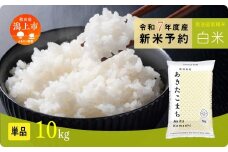 《先行予約》 白米 あきたこまち 令和7年産 10kg(5kg×2) 選べる 容量 5kg袋 小分け 米 グルメ ふるさと こめ コメ 一人暮らし  【秋田のこまち農場】